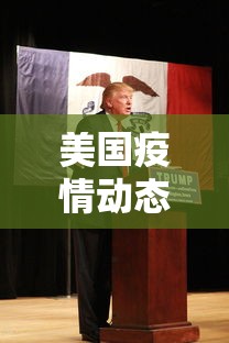 美国疫情动态：美国疫情最新通告