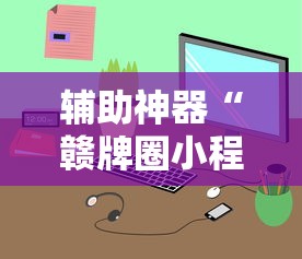 辅助神器“赣牌圈小程序免费开挂”真实开挂技巧分享