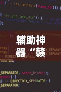 辅助神器“赣牌圈小程序免费开挂”真实开挂技巧分享
