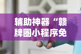 辅助神器“赣牌圈小程序免费开挂	”真实开挂技巧分享