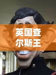 英国查尔斯王子确诊