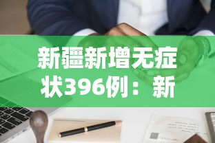 新疆新增无症状396例：新疆新增3例无症状感染者行动轨迹