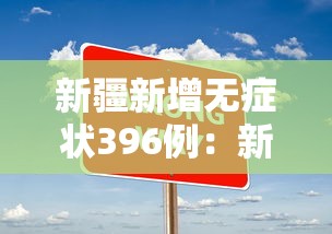 新疆新增无症状396例：新疆新增3例无症状感染者行动轨迹