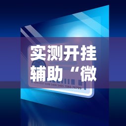 教程辅助“微乐亲友房有挂吗	”2026透视开挂