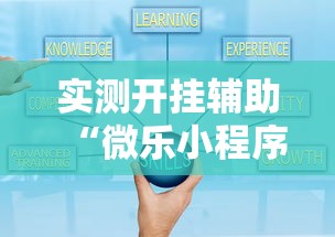 实测开挂辅助“微乐小程序麻将万能开挂器”揭秘透视辅助万能挂用法