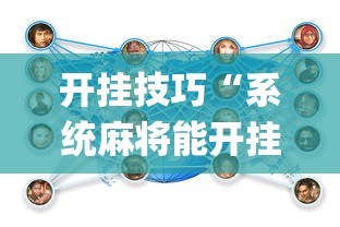开挂技巧“系统麻将能开挂吗”(辅助神器)开挂详细教程