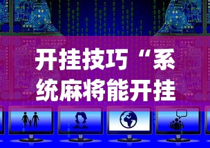 开挂技巧“系统麻将能开挂吗	”(辅助神器)开挂详细教程