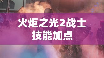 火炬之光2战士技能加点
