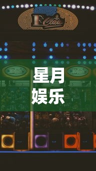 星月娱乐：星月娱乐会所