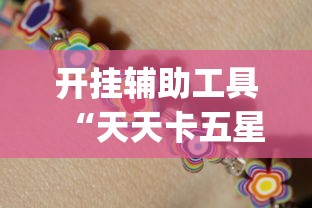 开挂辅助工具“天天卡五星麻将开挂神器”(透视)开挂详细教程