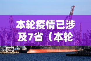 本轮疫情已涉及7省（本轮疫情已波及7省份源头）