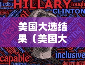 美国大选结果（美国大选结果出炉）