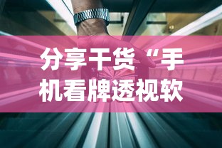 分享干货“手机看牌透视软件	”(透视)其实确实有挂