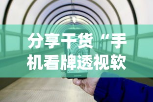 分享干货“手机看牌透视软件”(透视)其实确实有挂