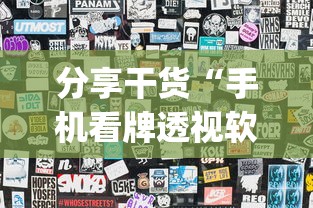 分享干货“手机看牌透视软件”(透视)其实确实有挂