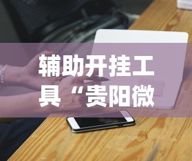辅助开挂工具“贵阳微乐麻将万能开挂”开挂(透视)辅助神器