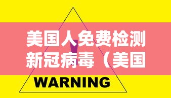 美国人免费检测新冠病毒（美国检测新冠病毒需要多长时间）