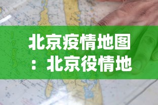 北京新增8例本土感染者：北京新增本土病例7例