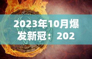 2023年10月爆发新冠：2023年还有新型冠状病毒吗