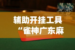 辅助开挂工具“雀神广东麻将小程序免费开挂器下载安装	”开挂(透视)辅助