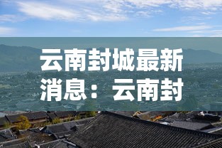 黑龙江新增49例输入病例