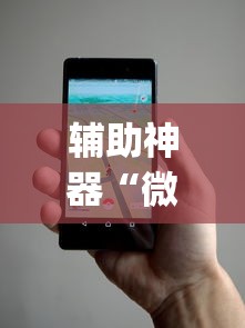 辅助神器“微信小程序微乐麻将万能开挂器免费开挂器下载安装”(开挂)辅助透视教程