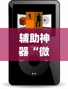 辅助神器“微信小程序微乐麻将万能开挂器免费开挂器下载安装”(开挂)辅助透视教程