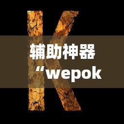 开挂辅助工具“微乐麻将小程序万能开挂器	”(作弊)辅助透视教程