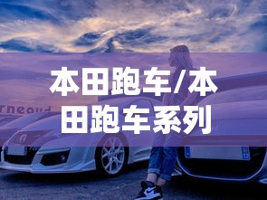 本田跑车/本田跑车系列