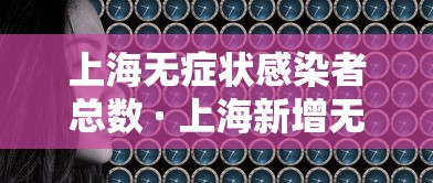 上海无症状感染者总数 · 上海新增无症状感染