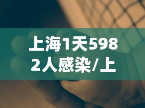 上海1天5982人感染/上海每天疫情数据统计