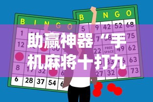 助赢神器“手机麻将十打九赢专业神器”(透视)开挂辅助脚本+详细开挂安装教程