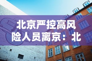 青岛莱西新增12例确诊63例无症状：青岛莱西疫情通报