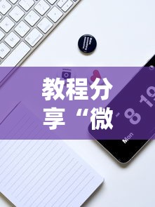 教程分享“微乐小程序万能开挂器	”开挂科技辅助神器手机