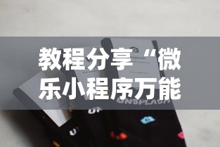 教程分享“微乐小程序万能开挂器”开挂科技辅助神器手机