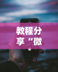 教程分享“微乐小程序万能开挂器	”开挂科技辅助神器手机