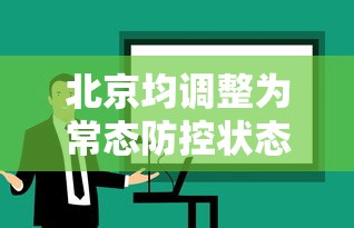 北京均调整为常态防控状态 · 北京常态化疫情防控通知