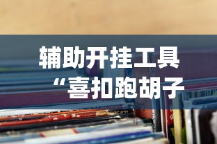 辅助开挂工具“喜扣跑胡子万能开挂器”(透视)详细透视辅助教程