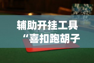 辅助开挂工具“喜扣跑胡子万能开挂器”(透视)详细透视辅助教程