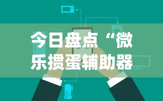 今日盘点“微乐掼蛋辅助器	”开挂(透视)最新辅助详细
