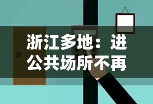 浙江多地：进公共场所不再扫场所码
