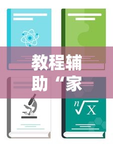 教程辅助“家乡大贰开挂辅助器	”详细分享装挂步骤教程
