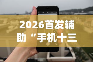 2026首发辅助“手机十三水外卦透视辅助神器”(曝光透视必备猫腻)