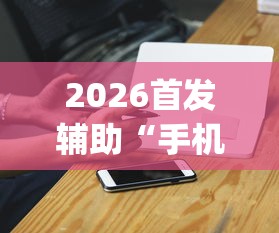 2026首发辅助“手机十三水外卦透视辅助神器”(曝光透视必备猫腻)