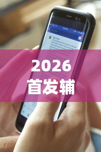 2026首发辅助“手机十三水外卦透视辅助神器”(曝光透视必备猫腻)