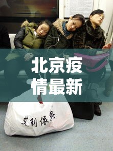 北京疫情最新死亡人是谁（北京疫情死亡率）