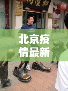 北京疫情最新死亡人是谁（北京疫情死亡率）