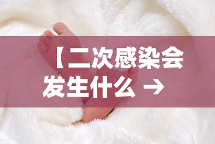 【二次感染会发生什么 → 二次感染是怎么回事】