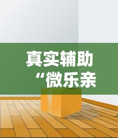 真实辅助“微乐亲友房专用挂”透视挂!详细分享装挂步骤