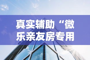 真实辅助“微乐亲友房专用挂	”透视挂!详细分享装挂步骤